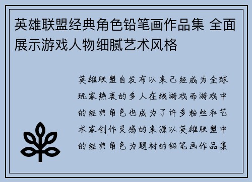 英雄联盟经典角色铅笔画作品集 全面展示游戏人物细腻艺术风格