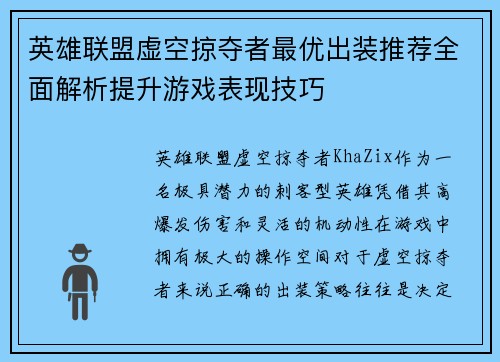 英雄联盟虚空掠夺者最优出装推荐全面解析提升游戏表现技巧