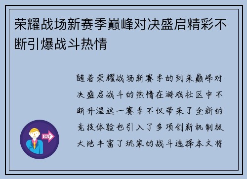荣耀战场新赛季巅峰对决盛启精彩不断引爆战斗热情