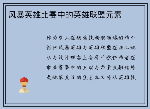 风暴英雄比赛中的英雄联盟元素