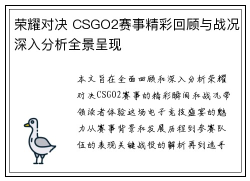 荣耀对决 CSGO2赛事精彩回顾与战况深入分析全景呈现