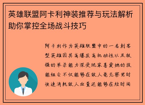 英雄联盟阿卡利神装推荐与玩法解析助你掌控全场战斗技巧