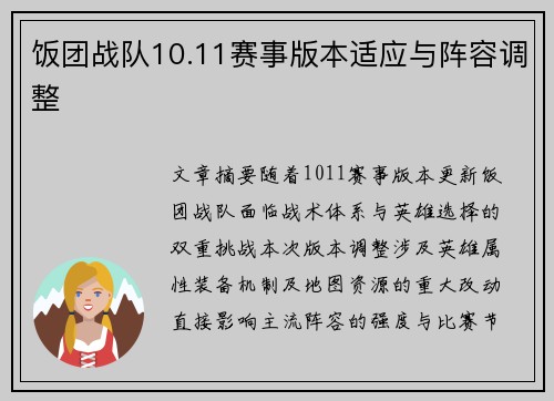 饭团战队10.11赛事版本适应与阵容调整