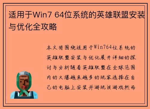 适用于Win7 64位系统的英雄联盟安装与优化全攻略