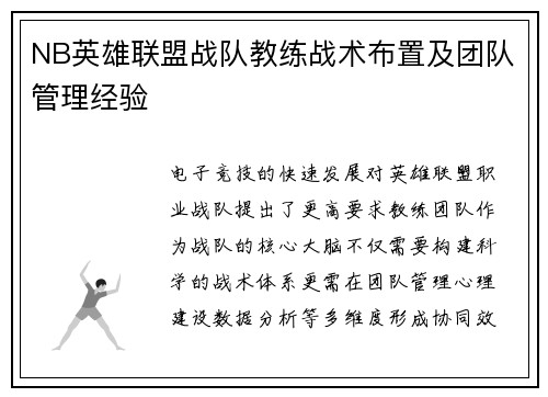 NB英雄联盟战队教练战术布置及团队管理经验