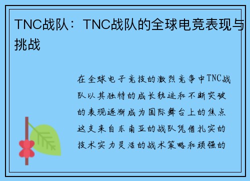 TNC战队：TNC战队的全球电竞表现与挑战
