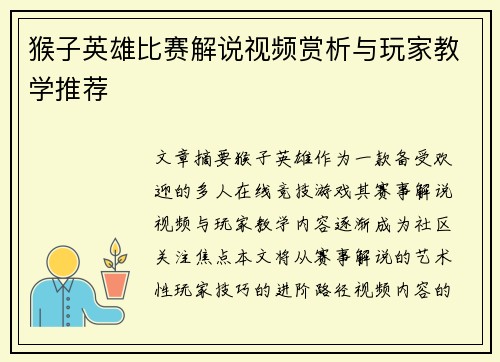 猴子英雄比赛解说视频赏析与玩家教学推荐