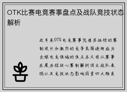 OTK比赛电竞赛事盘点及战队竞技状态解析