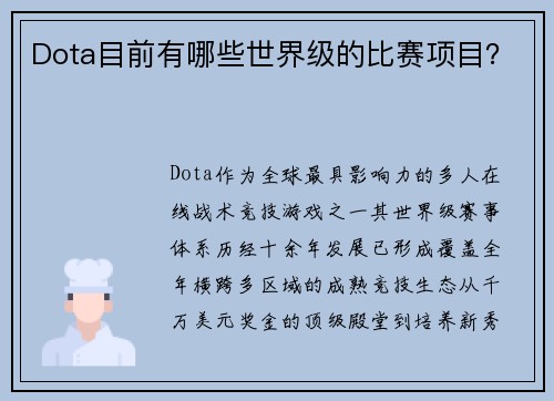 Dota目前有哪些世界级的比赛项目？