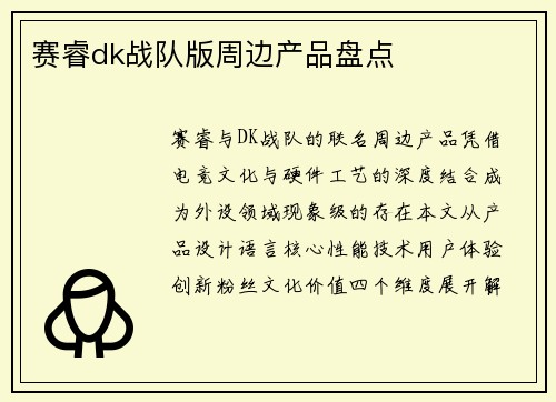 赛睿dk战队版周边产品盘点
