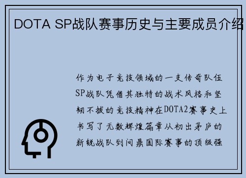 DOTA SP战队赛事历史与主要成员介绍