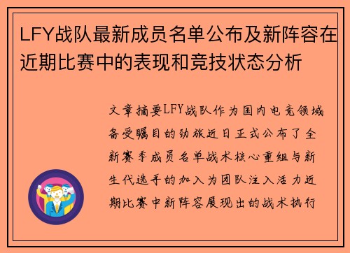 LFY战队最新成员名单公布及新阵容在近期比赛中的表现和竞技状态分析
