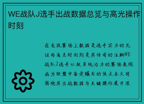 WE战队J选手出战数据总览与高光操作时刻