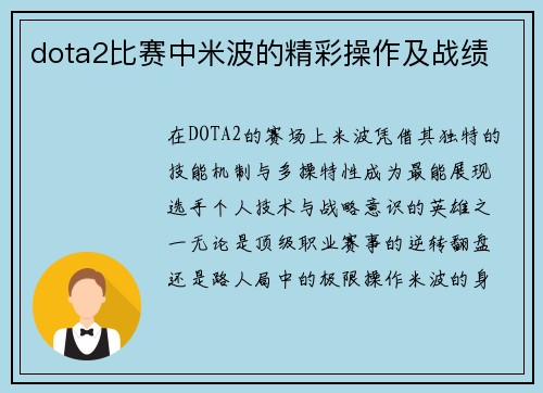 dota2比赛中米波的精彩操作及战绩