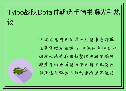 Tyloo战队Dota时期选手情书曝光引热议