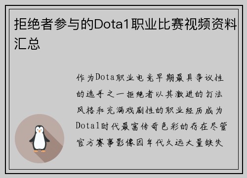拒绝者参与的Dota1职业比赛视频资料汇总